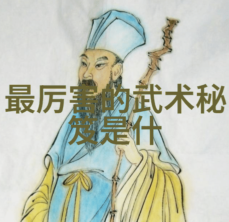 秘传土鹰门大力鹰爪功-魏亚磊
