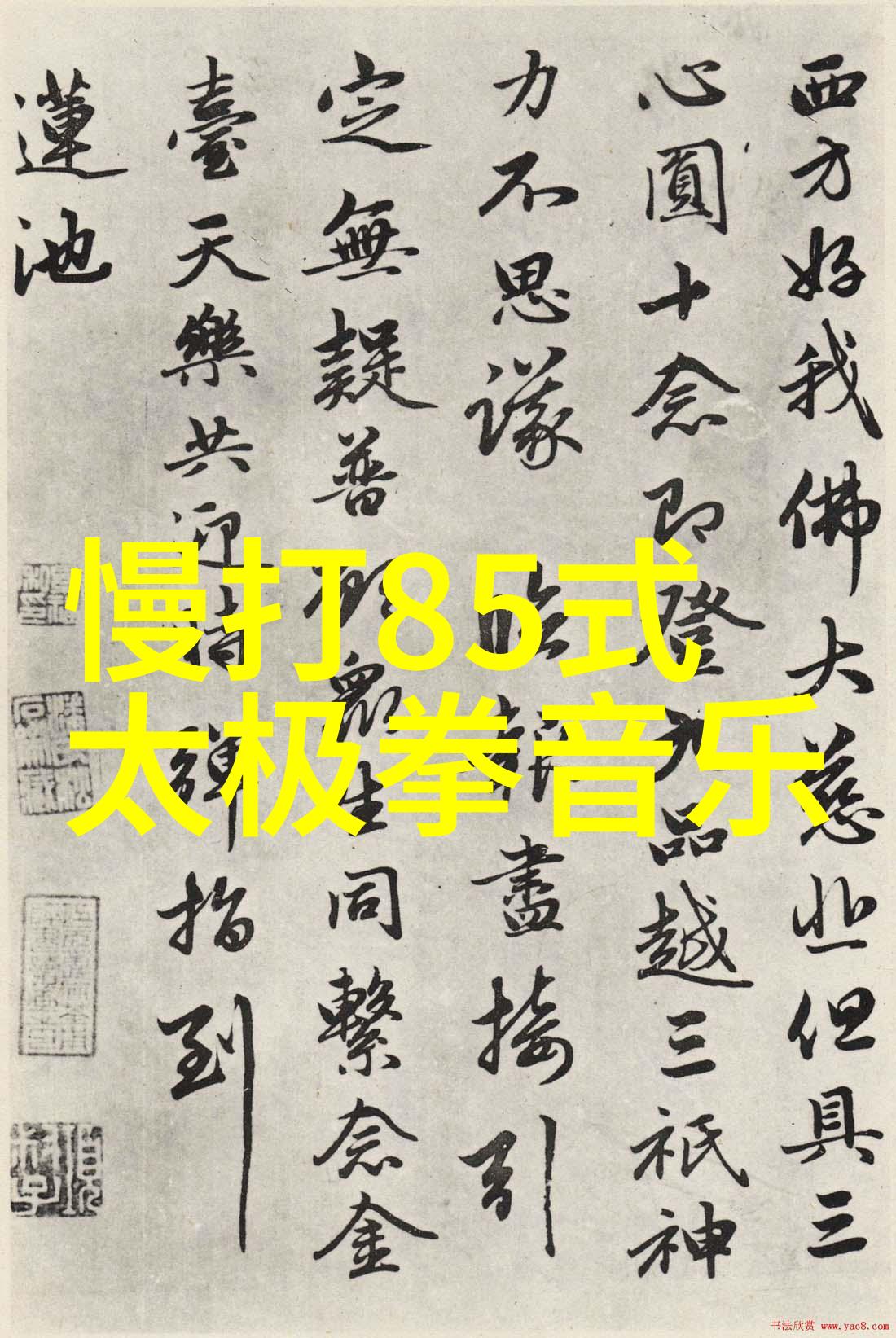 竹林抓功